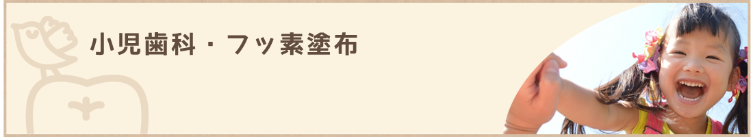 小児歯科・フッ素塗布