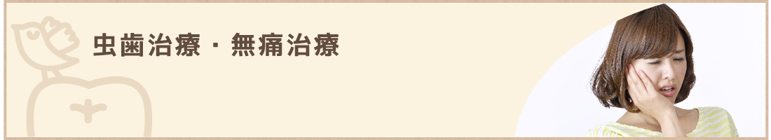虫歯治療・無痛治療