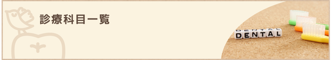 診療科目一覧